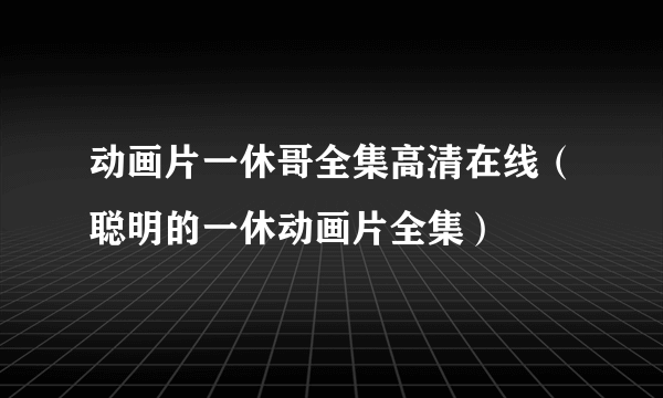 动画片一休哥全集高清在线（聪明的一休动画片全集）