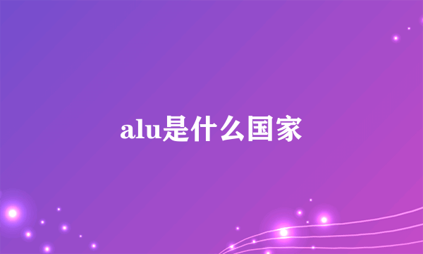 alu是什么国家