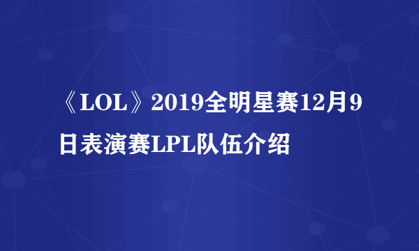 《LOL》2019全明星赛12月9日表演赛LPL队伍介绍