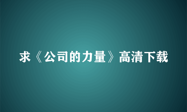 求《公司的力量》高清下载