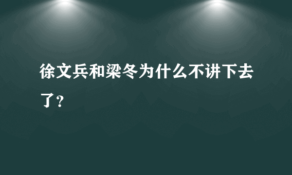 徐文兵和梁冬为什么不讲下去了？