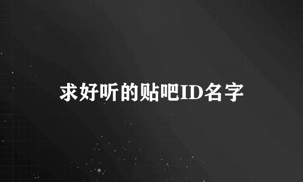 求好听的贴吧ID名字