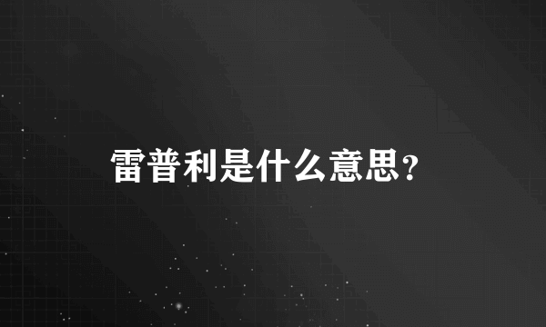 雷普利是什么意思？