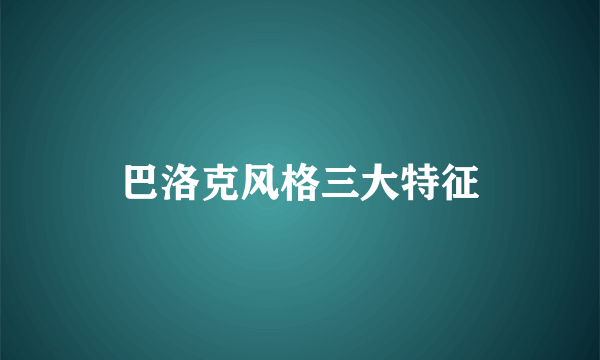 巴洛克风格三大特征