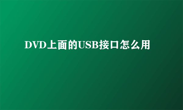 DVD上面的USB接口怎么用