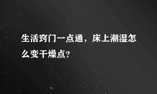 生活窍门一点通，床上潮湿怎么变干燥点？