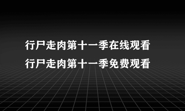 行尸走肉第十一季在线观看 行尸走肉第十一季免费观看