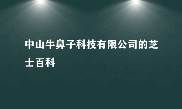 中山牛鼻子科技有限公司的芝士百科