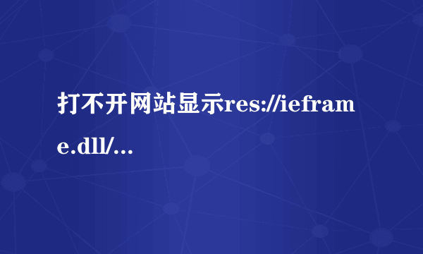 打不开网站显示res://ieframe.dll/navcancl.htm