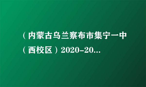 （内蒙古乌兰察布市集宁一中（西校区）2020-2021学年高三上学期期中生物试题）3.下图表示人体内的细胞与外界环境进行物质交换的过程，下列叙述错误的是（）A.若某人长期营养不良，将会导致①渗透压降低，②增多B.从外界环境摄入的K+进入细胞的途径为：外界环境→消化系统→A→①→②→组织细胞C.①中若无机盐浓度过高，下丘脑分泌的抗利尿激素将增多D.淋巴细胞生活的内环境只有③