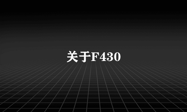 关于F430