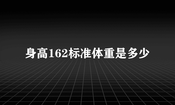 身高162标准体重是多少