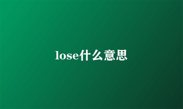 lose什么意思