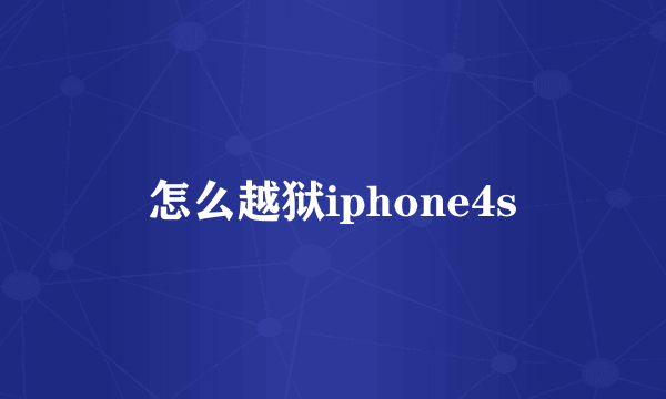 怎么越狱iphone4s