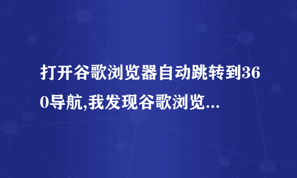 打开谷歌浏览器自动跳转到360导航,我发现谷歌浏览器的图标被篡改了,怎样取消后面的网址?请看图片