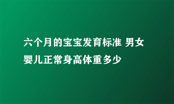 六个月的宝宝发育标准 男女婴儿正常身高体重多少