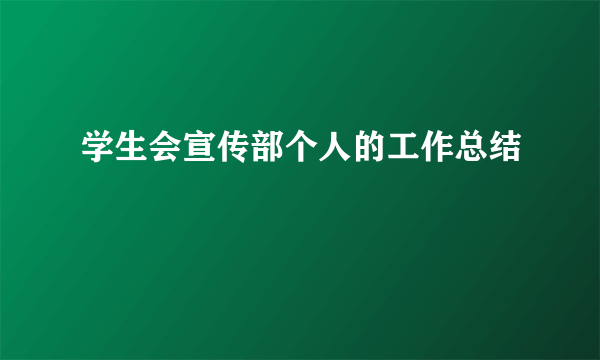 学生会宣传部个人的工作总结