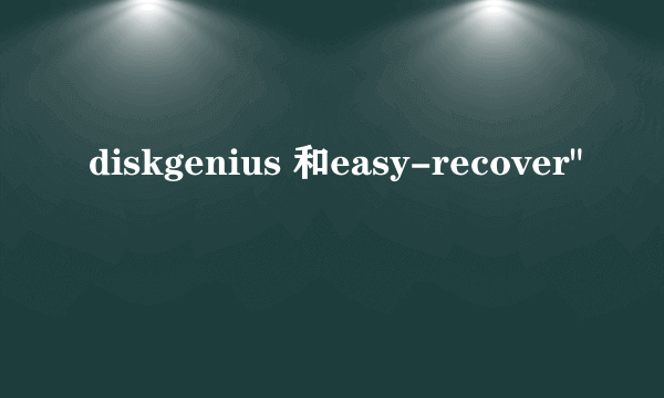 diskgenius 和easy-recover