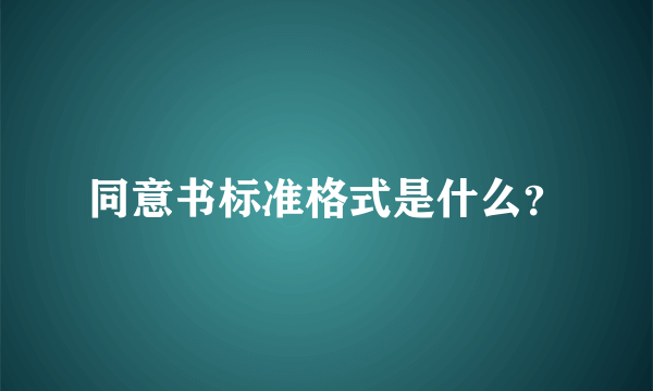 同意书标准格式是什么？