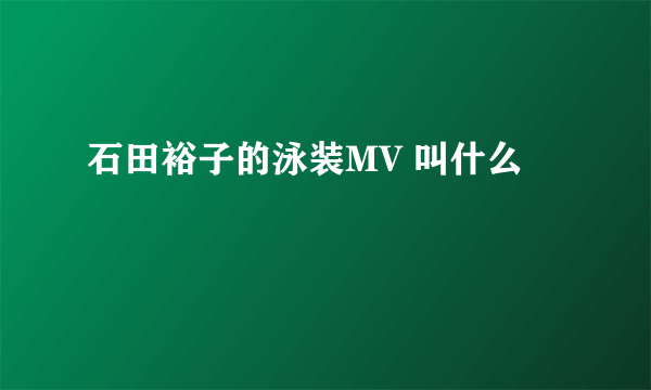 石田裕子的泳装MV 叫什么