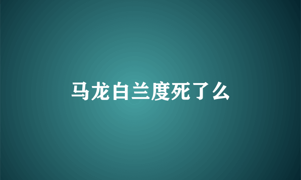 马龙白兰度死了么