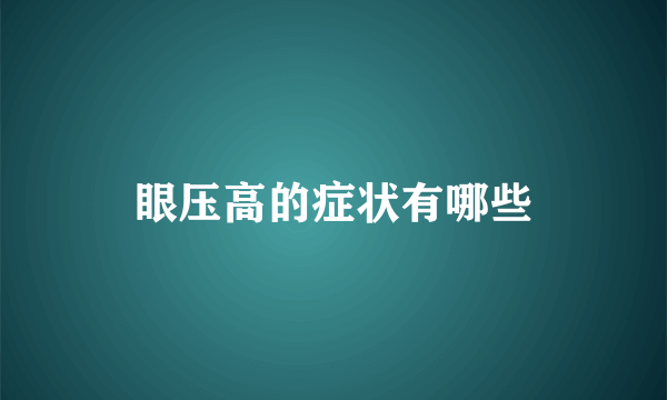 眼压高的症状有哪些