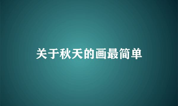 关于秋天的画最简单