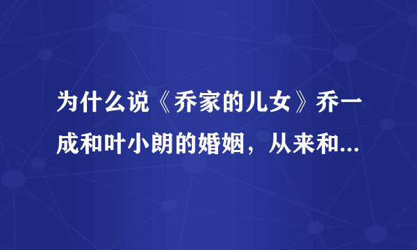 为什么说《乔家的儿女》乔一成和叶小朗的婚姻，从来和爱无关？