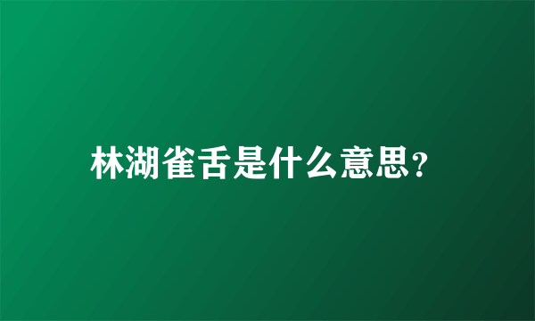 林湖雀舌是什么意思？