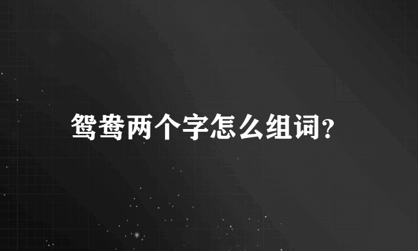 鸳鸯两个字怎么组词？