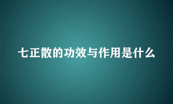 七正散的功效与作用是什么