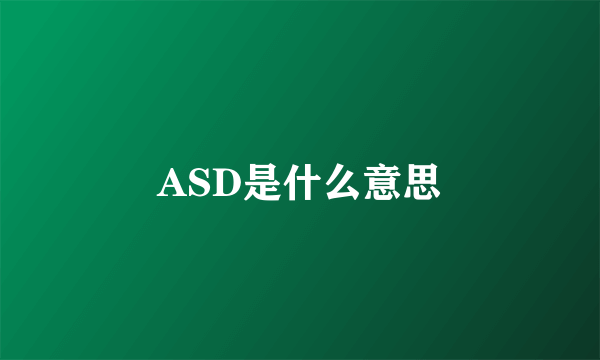 ASD是什么意思