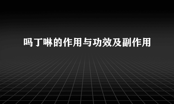 吗丁啉的作用与功效及副作用