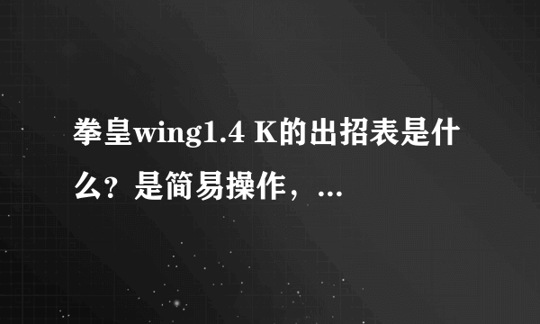 拳皇wing1.4 K的出招表是什么？是简易操作，全部招式都写下来