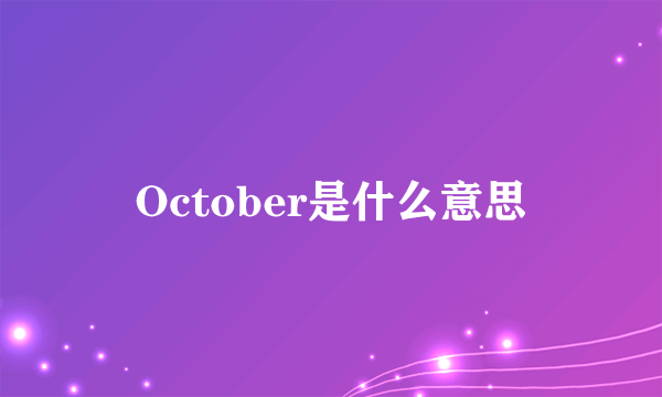 October是什么意思