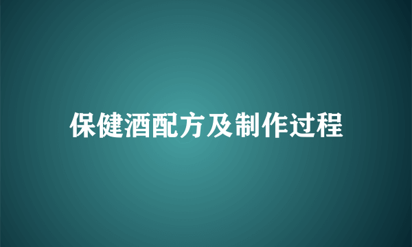 保健酒配方及制作过程