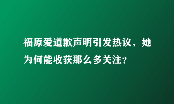 福原爱道歉声明引发热议，她为何能收获那么多关注？