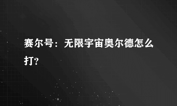 赛尔号：无限宇宙奥尔德怎么打？