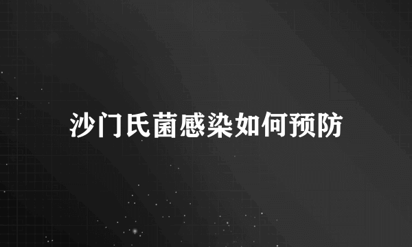 沙门氏菌感染如何预防