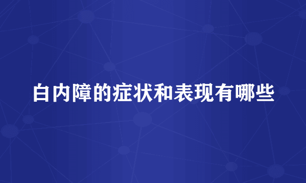 白内障的症状和表现有哪些