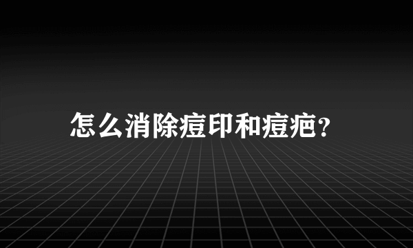 怎么消除痘印和痘疤？