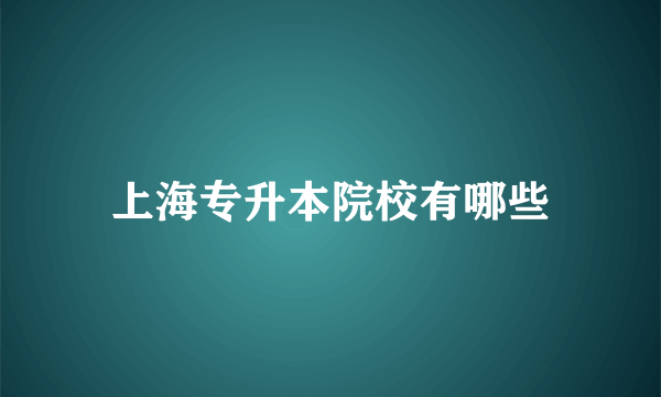 上海专升本院校有哪些