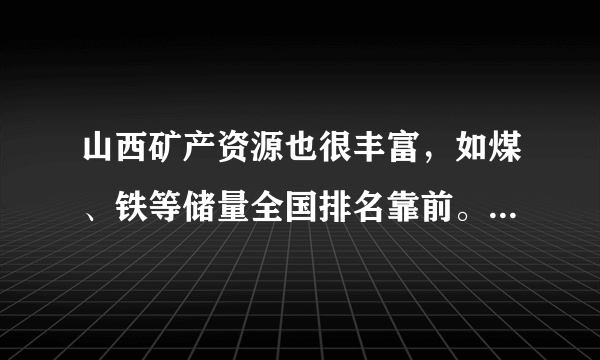 山西矿产资源也很丰富，如煤、铁等储量全国排名靠前。对煤综合利用可获得的产品是    （列举一种即可）。写出工业上用赤铁矿石（主要成分为氧化铁）炼铁的反应的化学方程式：    .