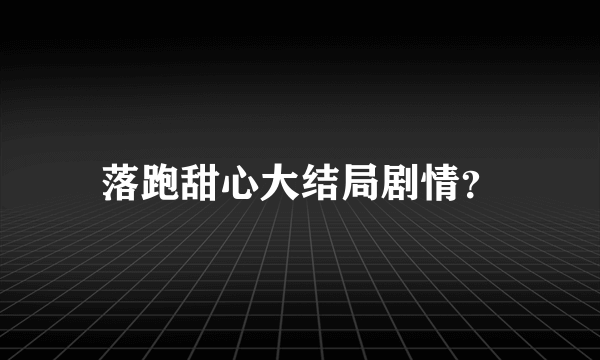 落跑甜心大结局剧情？