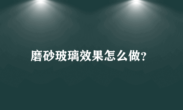 磨砂玻璃效果怎么做？