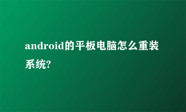 android的平板电脑怎么重装系统?