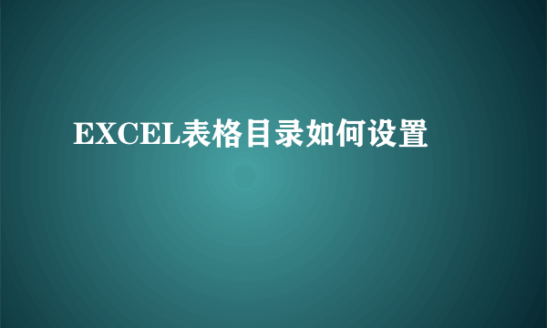 EXCEL表格目录如何设置