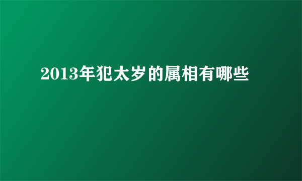 2013年犯太岁的属相有哪些