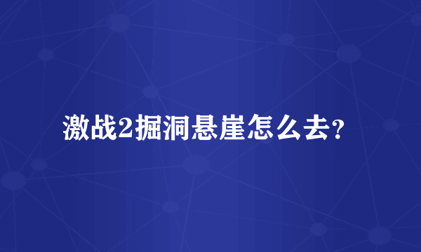 激战2掘洞悬崖怎么去？