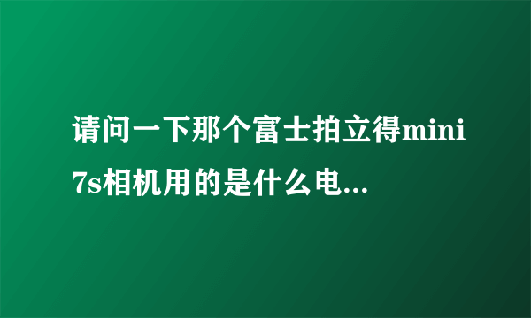 请问一下那个富士拍立得mini7s相机用的是什么电池呢？是专门的电池么？在网上有没有买的网址呢？谢谢~